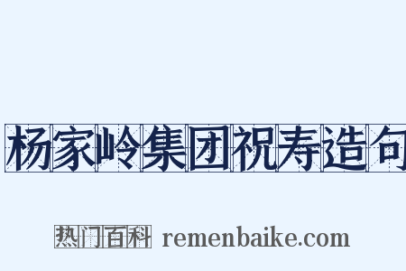 杨家岭集团祝寿造句是什么意思的图片